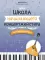 Школа начинающего концертмейстера: фортепиано и балалайка: Учебное пособие