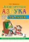 Логопедическая азбука. Система быстрого обучения чтению: в 2-х книгах: К. 2. От слова к предложению. 3-е изд., испр. и доп