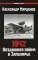 1942: Воздушная война в Заполярье. Кн. 1. (1 января - 30 июня)