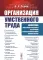 Организация умственного труда