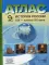 Атлас. История России ХIХ - начало ХХ в. С контурными картами и заданиями. 9 кл