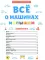 Все о машинах малышам. Первая энциклопедия