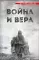 Несвятые святые и другие рассказы; Война и вера (комплект из 2-х книг)