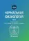 Нормальная физиология: учебник: В 2 т. Т. 2