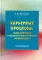 Карьерные процессы: социологические и психолого-педагогические интерпретации: монография. 3-е изд., стер