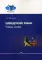 Шведский язык: Учебное пособие. 2-е изд., испр