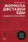 Формула доставки еды: создание и управление