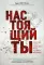 Настоящий ты. Пошли все к черту, найди дело мечты и добейся максимума