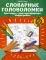 Словарные головоломки: кроссворды, слова-трансформеры, шифрограммы