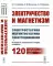 Электричество и магнетизм: электростатика, магнитостатика, электродинамика: Основные положения теории и задачи. 120 подробно разобранных задач