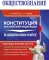 Обществознание. Конституция Российской Федерации в школьном курсе