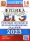 ЕГЭ 2023. Физика. 14 вариантов. Типовые варианты экзаменационных заданий от разработчиков ЕГЭ