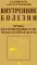 Внутренние болезни. Печень, желчевыводящие пути, поджелудочная железа: Учебное пособие. 5-е изд