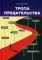 Тропа предательства: Пособие для российских предпринимателей и их зарубежных партнеров (из опыта работы спецслужб)