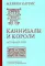 Каннибалы и короли. Истоки культур