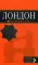 Лондон: путеводитель + карта. 7-е изд., испр. и доп