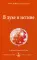 В духе и истине. Собрание сочинений Извор № 235