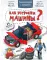 Как устроены машины? Энциклопедия с окошками