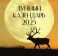 Лунный календарь на 2025 год