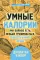 Умные калории: как больше есть, меньше тренироваться, похудеть и жить лучше