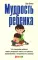 Мудрость ребенка: Что поведение ребенка может рассказать нам о его чувствах, переживаниях и потребности в помощи