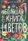 Большая книга цветов