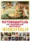 Путеводитель по шедеврам мировой живописи