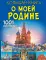 Большая книга о моей Родине. 1001 фотография