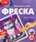 Фреска. Картина из песка 