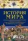 История мира. Визуальная энциклопедия в иллюстрациях, картах и инфографике
