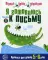 Я готовлюсь к письму. Тетрадь для детей 5-6 лет. Ч. 1. Первые уроки дошколят