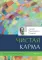 Диагностика кармы. Кн. 2. В 2 ч (комплект из 2-х книг)