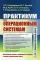 Практикум по операционным системам