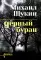 Черный буран: роман
