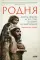 Родня: жизнь, любовь, искусство и смерть неандертальцев