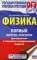 ОГЭ. Физика. Полный экспресс-репетитор для подготовки к ОГЭ