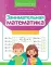 Занимательная математика: устный счет в пределах 100