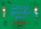 Школа красивой речи. Формирование структуры фразы. Ч. 1,2 (комплект из 2-х книг)