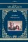 Поющие в терновнике: роман