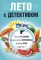 Лето с детективом: сборник рассказов