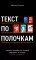 Текст по полочкам. Краткое пособие по деловой переписке