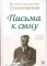 Письма к сыну
