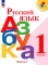 Русский язык. Азбука. 1 кл.: Учебник. В 2 ч. Ч. 1. 16-е изд., перераб