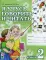 Я учусь говорить и читать. Альбом 2 для индивидуальной работы