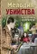 Мелодия убийства