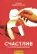 Счастлив по собственному желанию. 12 шагов к душевному здоровью. 12-е изд