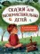 Сказки для высокочувствительных детей. 2-е изд