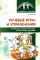 Речевые игры и упражнения. Пособие для учителей-логопедов, воспитателей и родителей