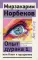 Опыт дурака 1, или Ключ к прозрению. Как избавиться от очков