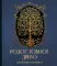 РОДОСЛОВНОЕ ДРЕВО. Семейная летопись. Индивидуальная книга фамильной истории (синяя)